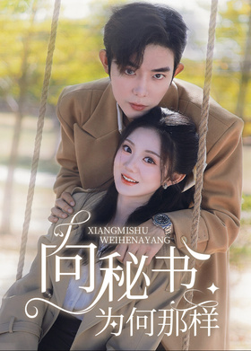 向秘书为何那样