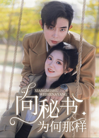 向秘书为何那样