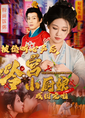 被偷听心声后，冷宫小厨娘成团宠啦