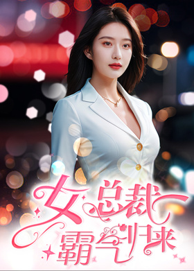 女总裁霸气归来
