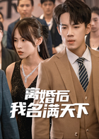 离婚后，我名满天下