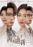 世人万千，再难遇我