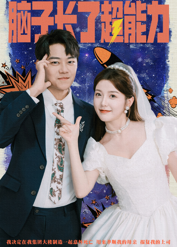 脑子长了超能力