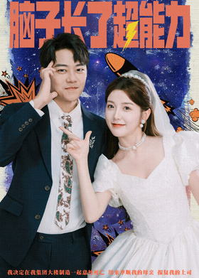 脑子长了超能力