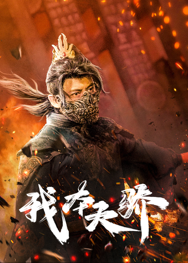 我本天骄}