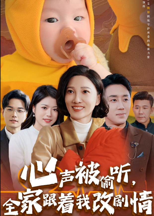 心声被偷听，全家跟着我改剧情封面图