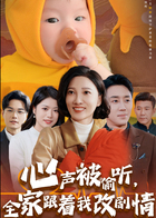 心声被偷听，全家跟着我改剧情