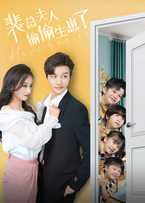 裴总夫人偷偷生崽了