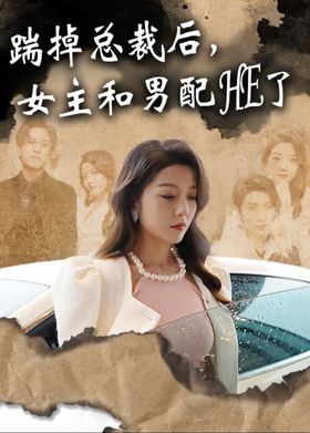 踹掉总裁后，女主和男配HE了