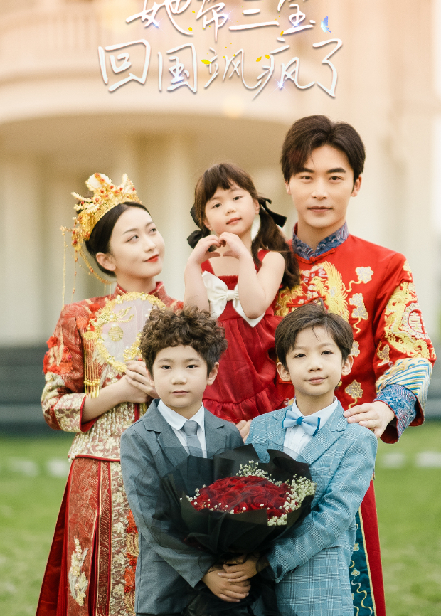 五年后她带三宝回国飒疯了