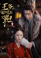 王爷，你的王妃又跑了