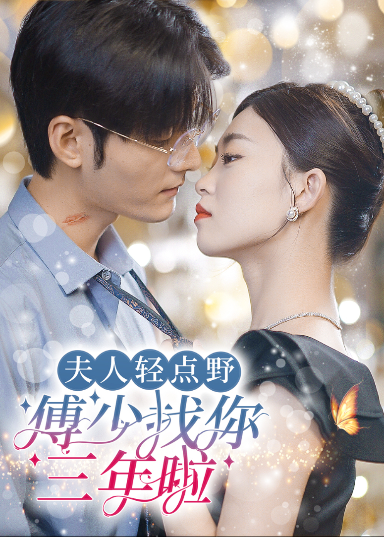 夫人轻点野傅少找你三年啦}