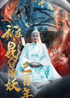 我在昆仑镇妖三百年