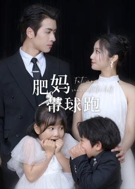 肥妈带球跑