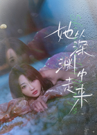 她从深渊中走来