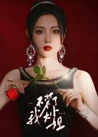 不装了我大小姐