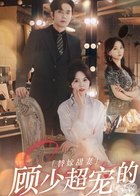 替嫁甜妻：顾少超宠的