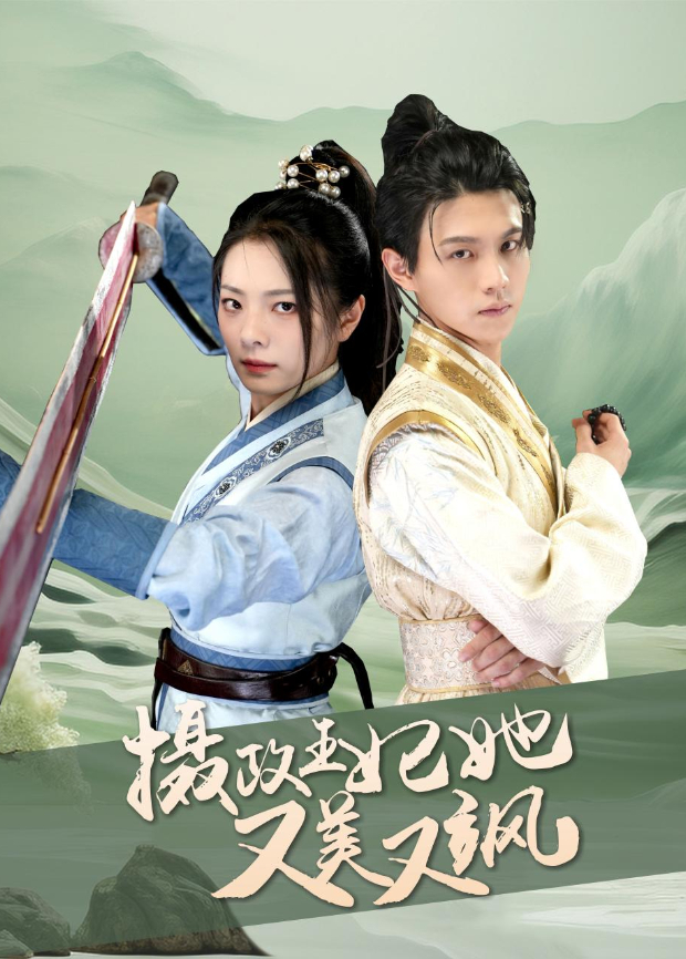 摄政王妃她又美又飒