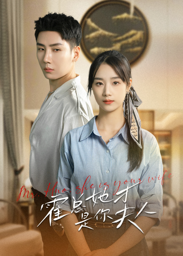 霍总她才是你夫人