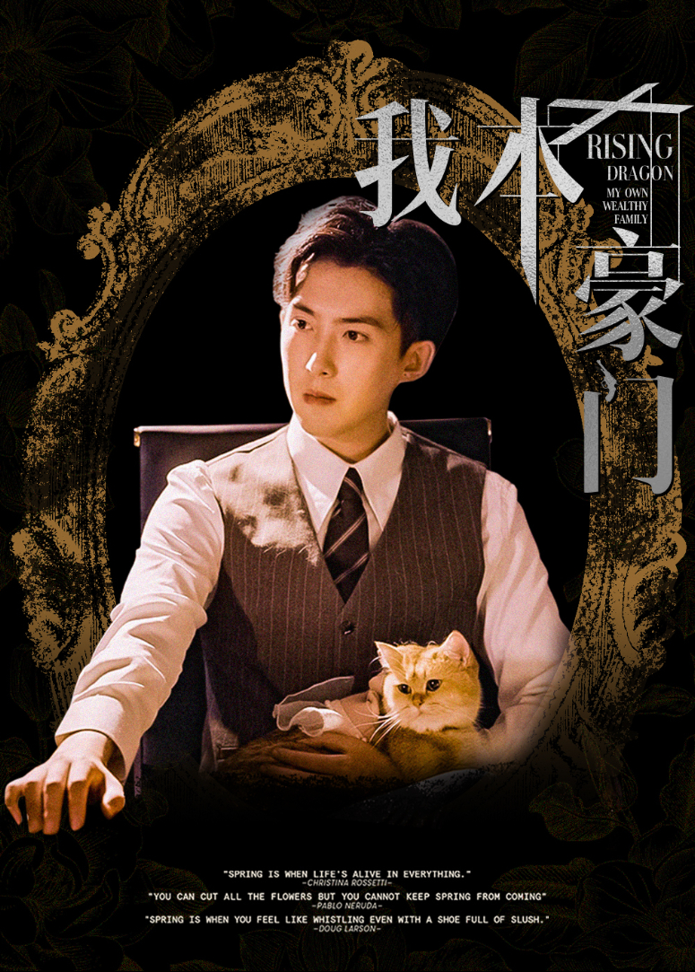 我本豪门}