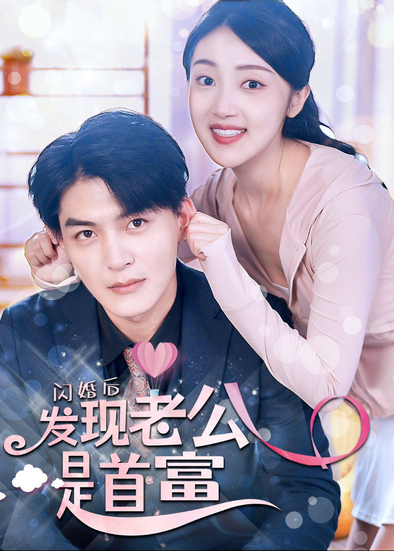 闪婚后发现老公是首富}