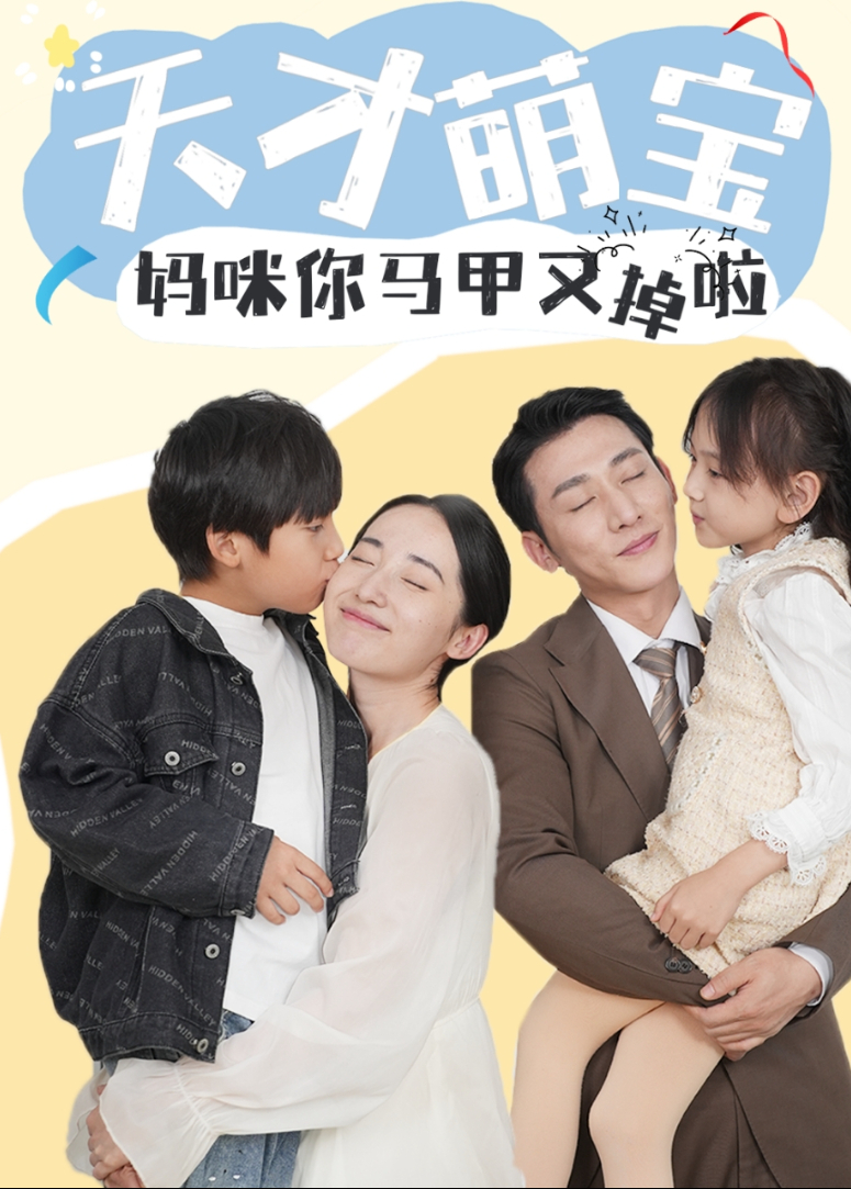 天才萌宝妈咪你马甲又掉啦}