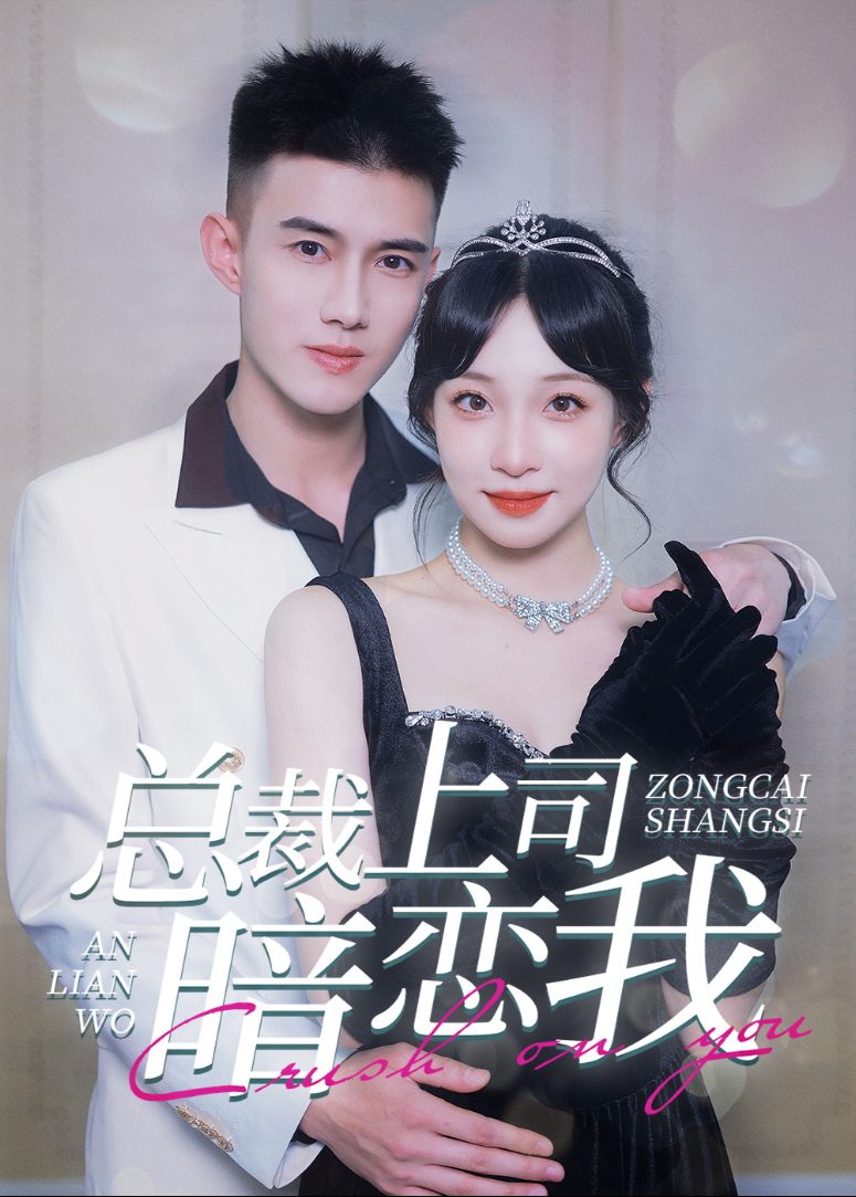 总裁上司暗恋我}