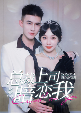 总裁上司暗恋我