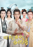 回到古代当纨绔