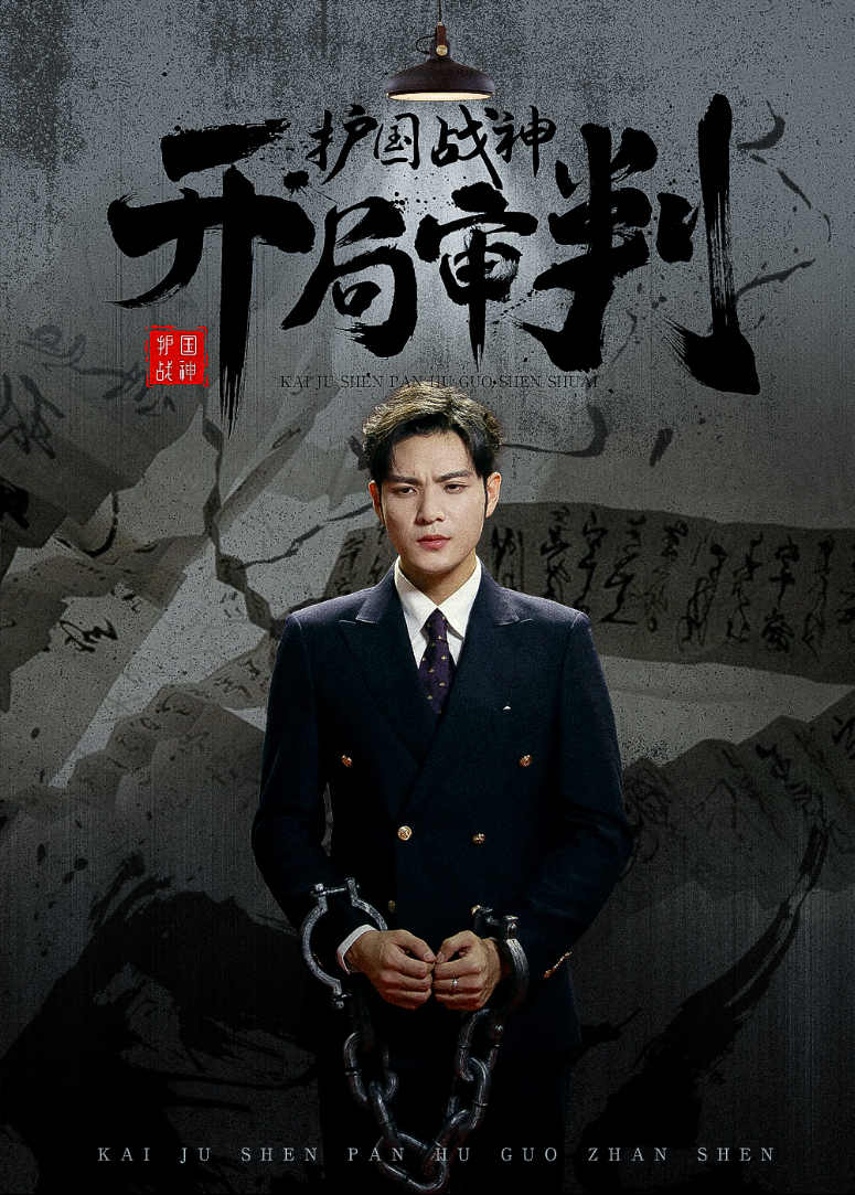 开局审判护国战神