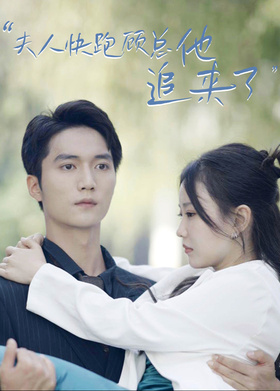 夫人快跑，顾总他追来了