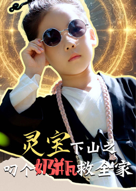 灵宝下山之叼个奶瓶救全家