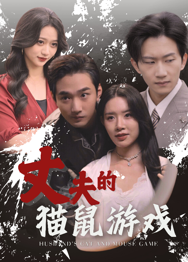 丈夫的猫鼠游戏}