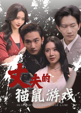 丈夫的猫鼠游戏