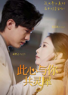 此心与你共灵犀
