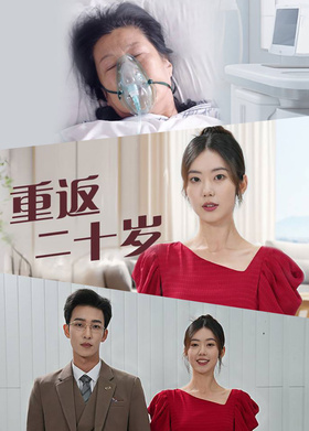 重返二十岁