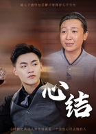 心结