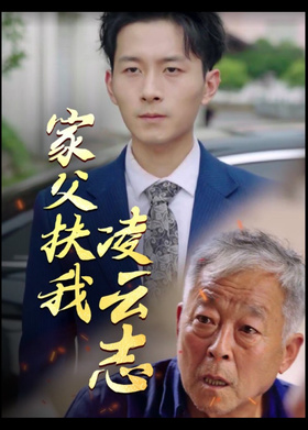 家父扶我凌云志