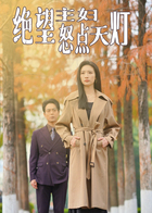 绝望主妇怒点天灯