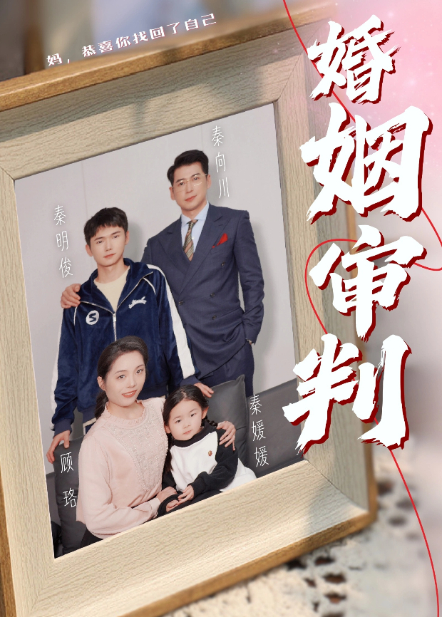 婚姻审判}