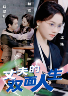 丈夫的双面人生