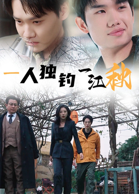 一人独钓一江秋