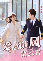 爱意随风散云霄