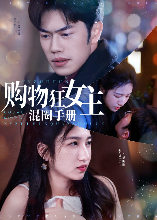购物狂女主混圈手册
