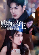 购物狂女主混圈手册