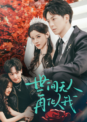 世间无人再似我
