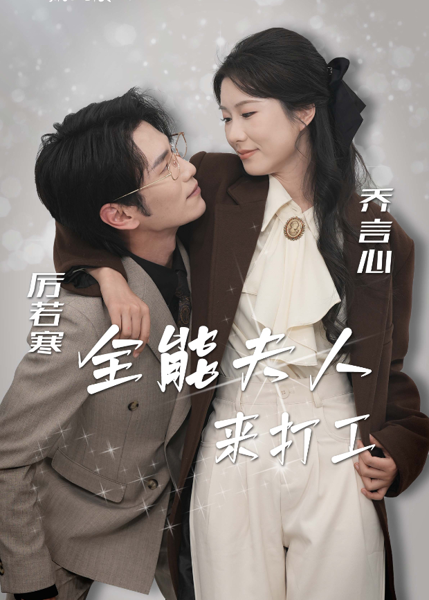 全能夫人来打工}