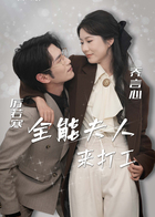 全能夫人来打工