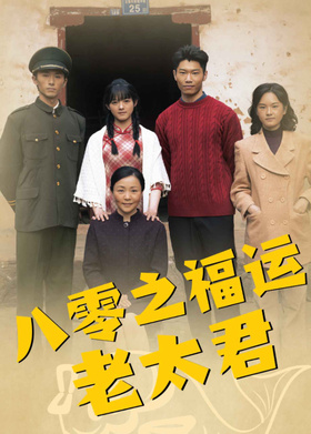 八零之福运老太君