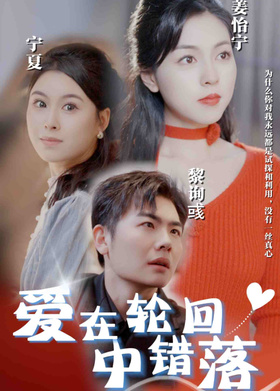 爱在轮回中错落